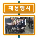 내 일을 찾기 좋은 &#34;19Day 채용행사&#34; 후기!!