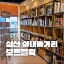 보드게임카페보드플릭 울산삼산점 | 울산 삼산 보드게임 카페 보드플릭 아이와 가기 좋은 삼산동 놀거리 대만족!