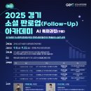구리시공동체사회적경제지원센터 | 「2025년 경기소셜 판로업(Follow-up)」 AI-특화과정 참여자 모집공고(~9.22 까지)