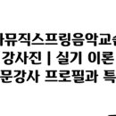 이화뮤직스프링음악교습소