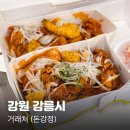 거래처 | 강문해변맛집 강릉포장하기 좋은 거래처에서 돈강정 대만족 후기