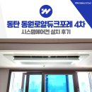 동탄2신도시 동원로얄듀크포레 4차 시스템에어컨 설치 후기