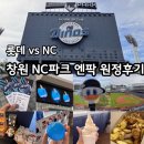세븐일레븐(김해자이언츠점) | NC파크 엔씨파크 엔팍 시야좋은 자리 추천 &amp; 원정 후기, 주차, 자리정보 (125블럭,220블럭, 333블럭...