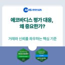 농업회사법인(주)에코 | [EcoVadis] 왜 에코바디스 평가 대응이 필요할까?