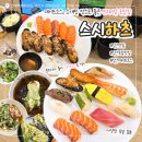 시립모현도서관 | 모현동맛 "스시하츠" 하츠A초밥 가지초밥 연어초밥 냉소바 후기 영업정보 주차장 메뉴판 편의시설 이벤트