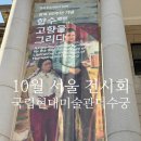 그림속서양미술산책 | 10월 서울 전시회 국립현대미술관 덕수궁 향수 고향을 그리다 후기