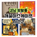 말분 | 개꿀이스케이프 게임 말장난감 태훈이 스피치 후기