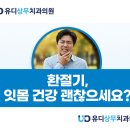 유디치과빌딩 | 환절기 ! 잇몸건강 유의 하세요 !