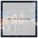 마포공덕튼튼본정형외과의원 네이버블로그