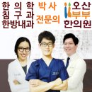 경희명인한의원 | 경기 오산시 한의원 방문자 인기순위 TOP 7