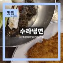 수라냉면 - 금천구 금하로 633-1 | 시흥사거리 가성비 냉면+돈까스 맛집 수라냉면 | 물냉면·비빔냉면 비교 후기