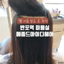 반포역 | 반포역 미용실 추천 &#39;메종드아이디헤어 반포역점&#39; 펌 받고 온 후기