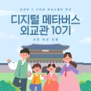 지구촌교육공동체 | [외교부 X 사이버 외교사절단 반크] 디지털 메타버스 외교관 사전 미션 인증 ⌯ᵔ⩊ᵔ⌯ಣ