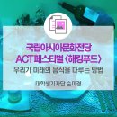 ACT 페스티벌 2019 《해킹푸드》 | 우리가 미래의 음식을 다루는 방법_국립아시아문화전당 ACT 페스티벌 <해킹푸드>