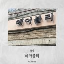 1 | 의정부 1인 미용실 _ 헤어블리 염색 후기