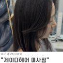 (주)제이디 | 미사 가성비미용실 클리닉 만족 후기 제이디헤어 미사점