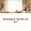 길음1 | 거실 분위기를 바꾼 래미안길음1차 커튼 시공 후기