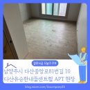 457 | 경기 남양주시 다산동 아파트 마루철거 걸레받이까지 깔끔하게 정리한 현장
