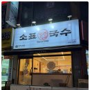 일산국수 - 고양시 일산서구 가좌로 6 | 일산국수