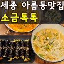 장터진미 | 세종 아름동 꼬마김밥 맛집 소금톡톡 12가지 종류별로 먹어본 솔직후기