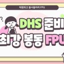 [FPU][최종홍보글] 대원, 봉사동아리, FPU let's go🤟🔥 이미지