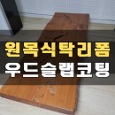 양정1길 | 원목 식탁 스크래치 제거 고재테이블 우드슬랩 코팅 리폼