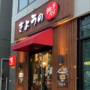 쿄우노식당동남지구점 이미지