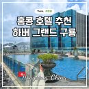 지리산구룡관광호텔 | 홍콩 호텔 추천 하버 그랜드 구룡 홍콩 여행 숙소