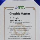 [자격증] GTQi (일러스트레이터)1급 일주일 합격후기(24.7.27 응시) / Graphic Master 인증서 취득