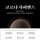 [도서정보] 코로나 사피엔스 / 최재천 외 / 인플루엔셜 이미지