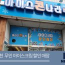 아이스콘나라 - 이천시 영창로 123 | 아이스콘나라