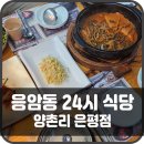 은평양촌리 | 응암동 24시 식당 찾는다면 양촌리 은평점 내돈내산