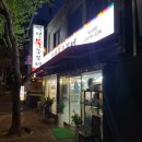 팔당불쭈꾸미