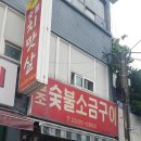 원조숯불소금구이 - 광진구 광나루로12길 19 | 원조숯불소금구이