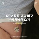 미니스톱 성남성모병원점 | 분당차병원 RSV 당일접수 비용 오픈런 후기