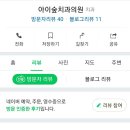 신동아치과의원 이미지