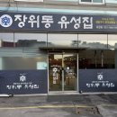 장위동유성집(포천점) 이미지