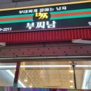 부대찌개잘하는남자 논현점