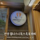 [안양 카페] 웰니스디톡스족욕카페 :: 이색 데이트하기 좋은 곳