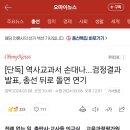 [단독] 역사교과서 손대나...검정결과 발표, 총선 뒤로 돌연 연기 이미지