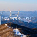 2023년12월17일 명산 제367회차 횡성 태기산 산행 공지 이미지