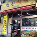청진식당 이미지