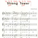 02. Strong Tower / 스트롱 타워 / 나는 작고 힘없지만[율동/악보/ppt] 이미지