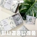 넌김에 다뽑아 | 회사 결혼식 답례품 준비 쫀덕하우스 대량 쿠키 후기 (가격, 문구)