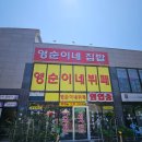 도깨비한식뷔페 | [경기 용인] 영순이네한식뷔페/영순이네집밥