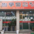 쌤통돌곱창