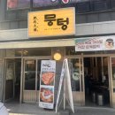 까치산역 3번출구 | [까치산역 맛집] 소주 2,500원에 고기 퀄리티 미친 뭉텅 솔직 후기