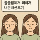 강남벨라의원 | [강남역 맑고고운라벨라의원] 돌출점제거 레이저 내돈내산후기 3개월후