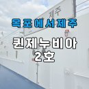 주식회사 제주본가 | 목포에서 제주 배편 퀸제누비아 2호