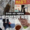 pet15라1786 | 겨울 축제 화천 산천어 축제 2026 평일 현장 낚시 웨이팅 입장료 준비물